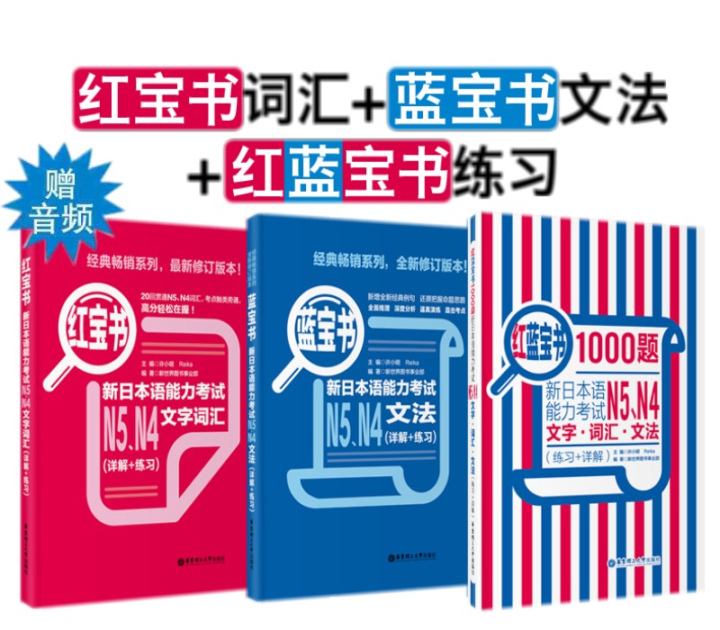 (3本)新日本语能力考试N5N4文字词汇+文法+红蓝宝书1000题 详解+练习日语红蓝宝书