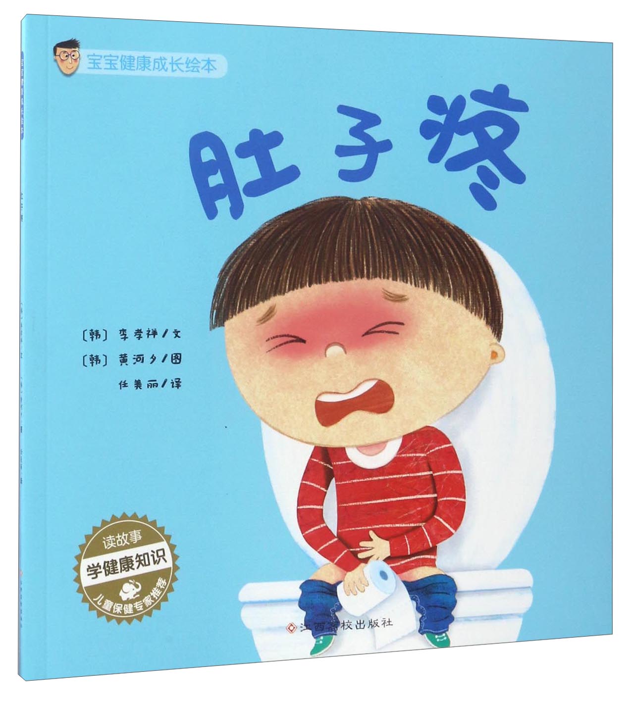 【春节不打烊】宝宝健康成长绘本:肚子疼 本:肚子疼