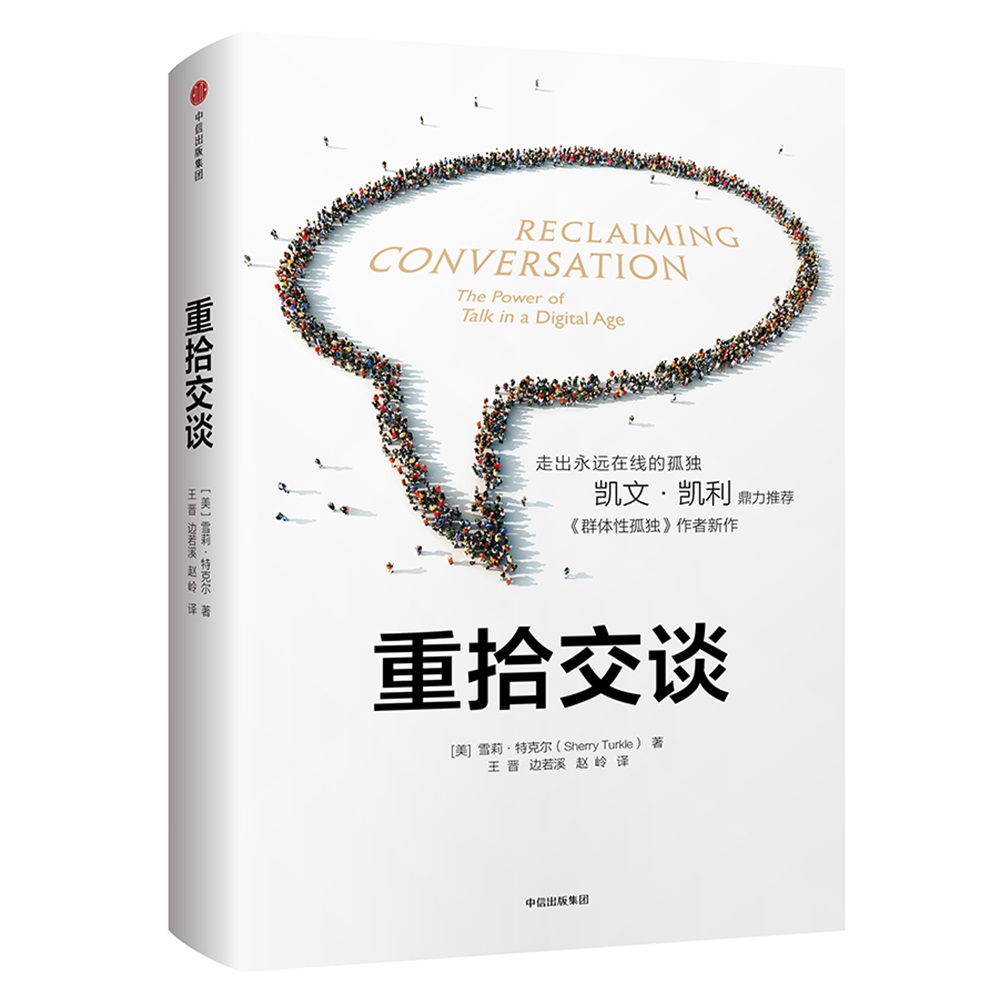 重拾交谈 走出永远在线的孤独 中信出版社