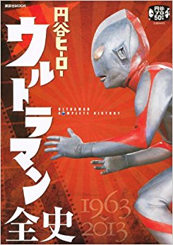 円谷ヒーローウルトラマン全史 1963?2013 円谷プロ50周年