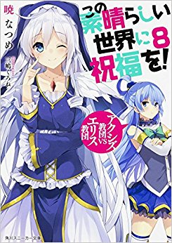 この素晴らしい世界に祝福を!  8
