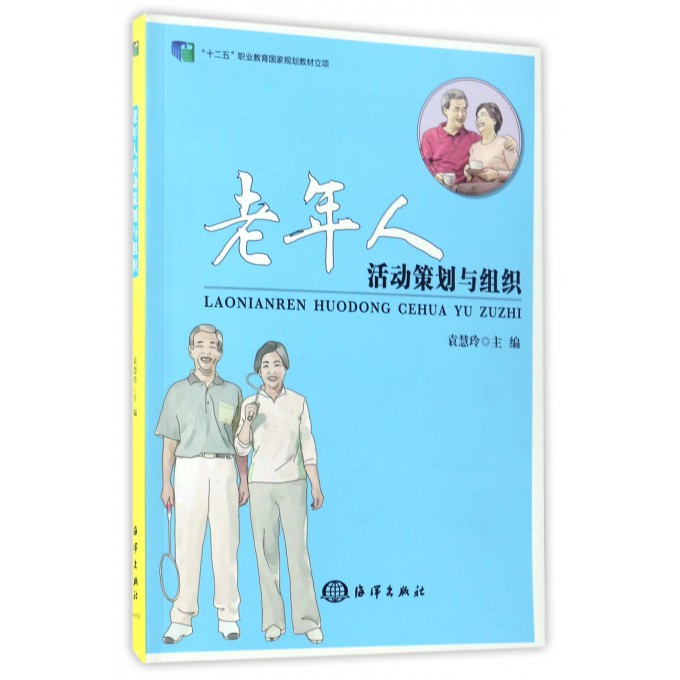 老年人活动策划与组织