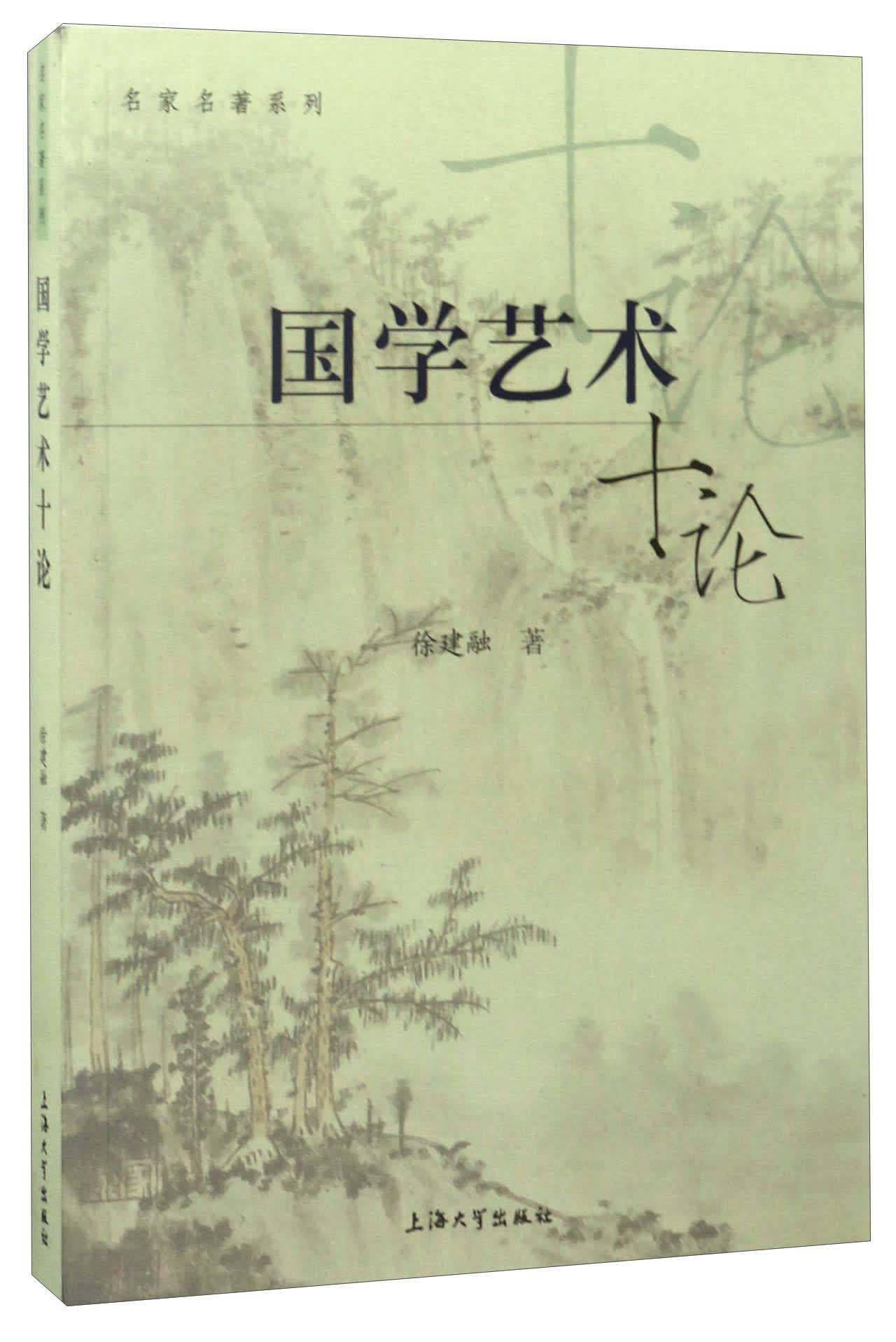 国学艺术十论