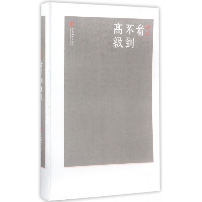 看不到高级