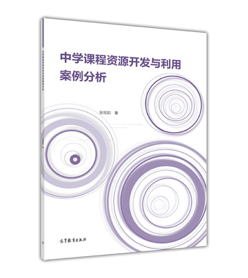 中学课程资源开发与利用案例分析