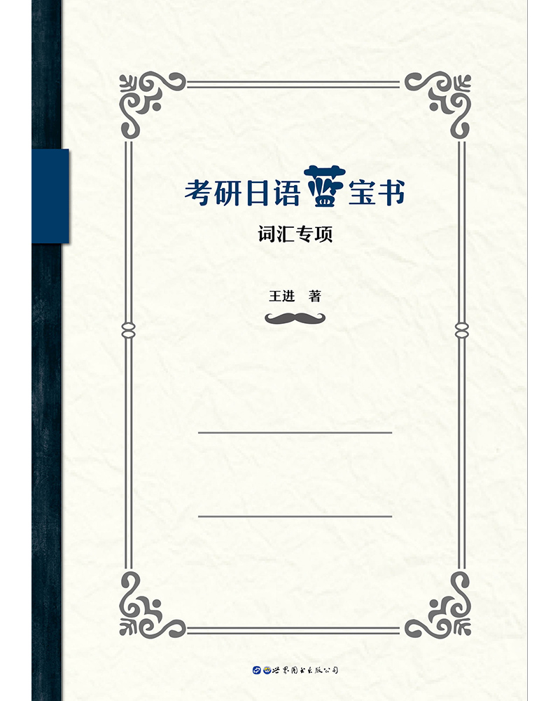 考研日语蓝宝书：词汇专项