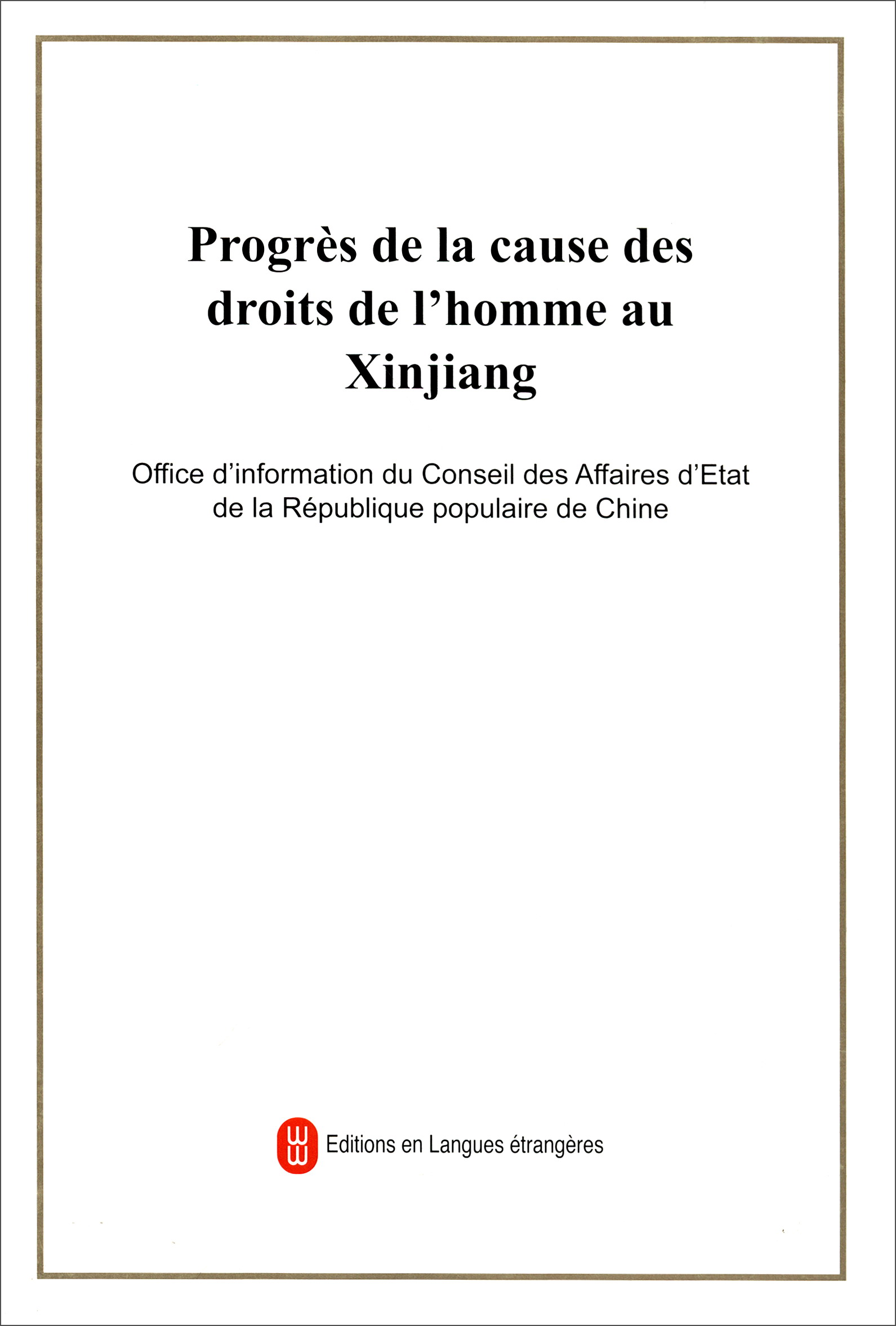新疆人权事业的发展进步（法）