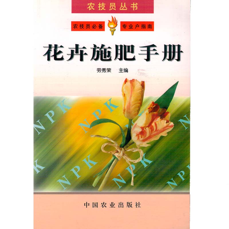 花卉施肥手册农技员丛书图书种植养殖农业书