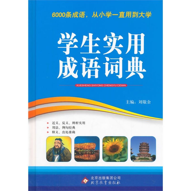 学生实用成语词典