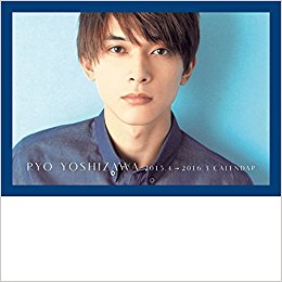 吉沢亮 2015.4→2016.3