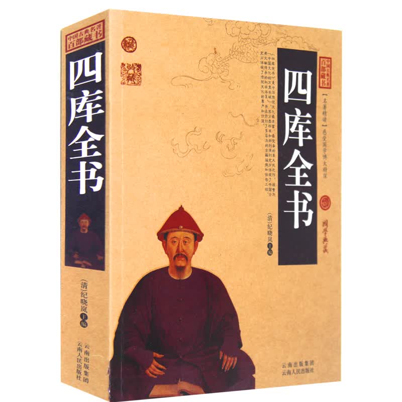 四库全书 中国古典名著百部藏书 文白对照插图版 四库全书正版 文白对照  注释译文