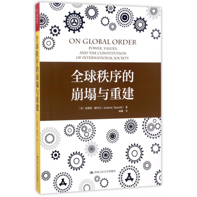 全球秩序的崩塌与重建
