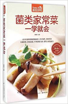 菌类家常菜一学就会-食在好吃系列(26)