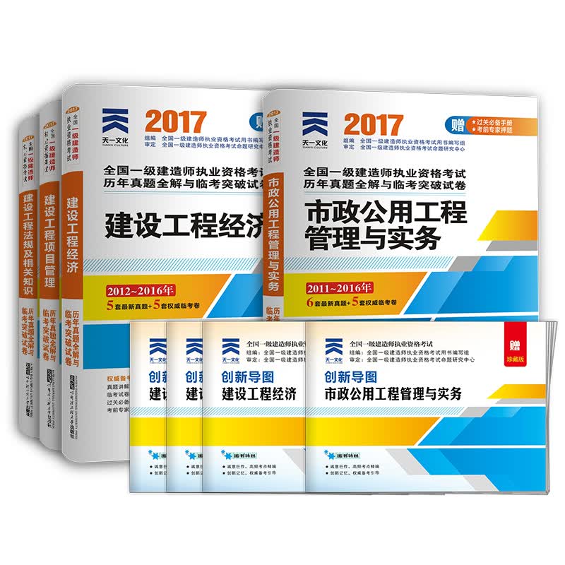 2017一级建造师市政专业一建教材用真题试卷管理与实务建设工程经济法规及相关知识项目管理（共4册）