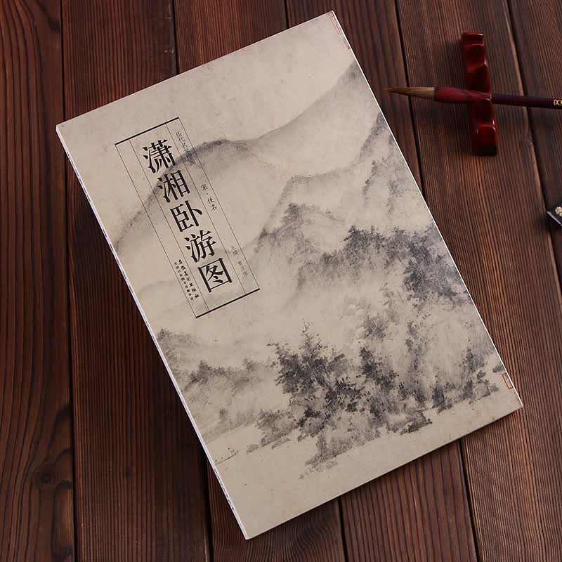 潇湘卧游图 历代名家绘画 南宋佚名山水画 安徽美术出版社 纸本墨笔画