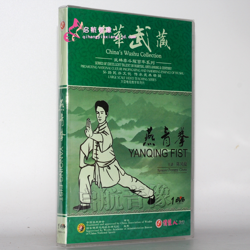 中华武藏 武林泰斗耀百年 燕青拳 1dvd 陈凤岐
