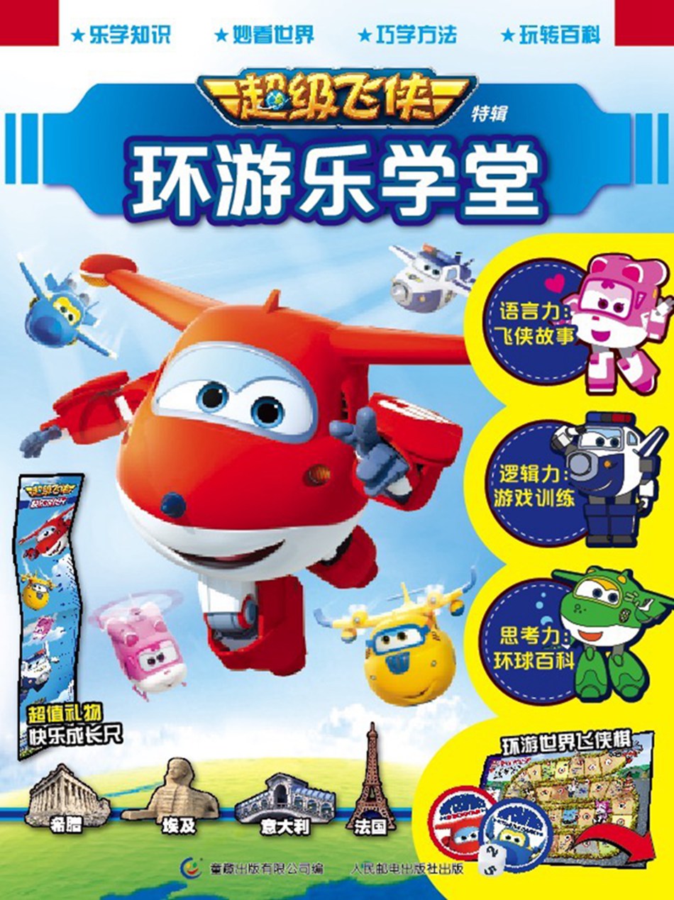 飞侠环游乐学堂3-6岁