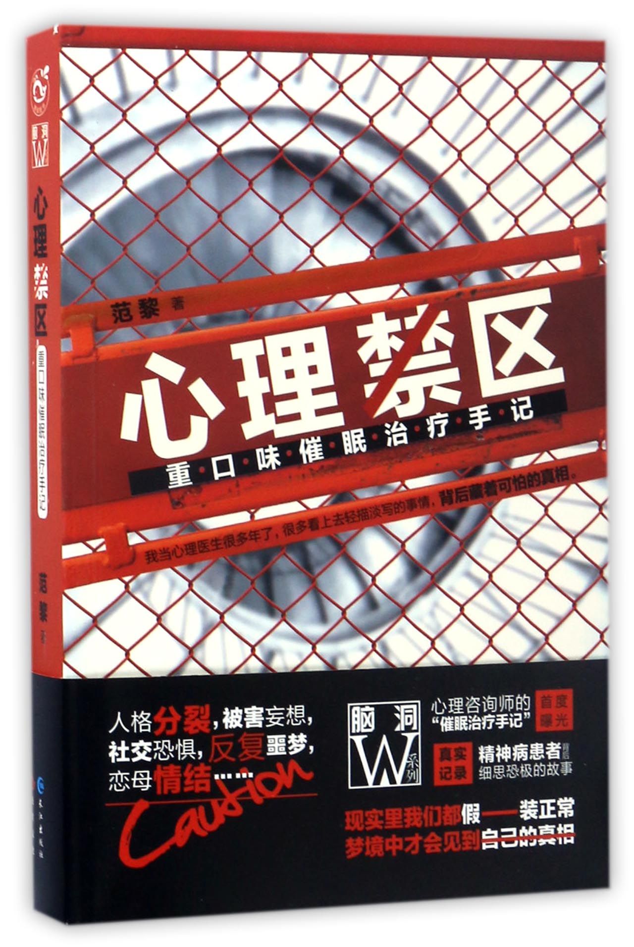 心理禁区：重口味催眠治疗手记