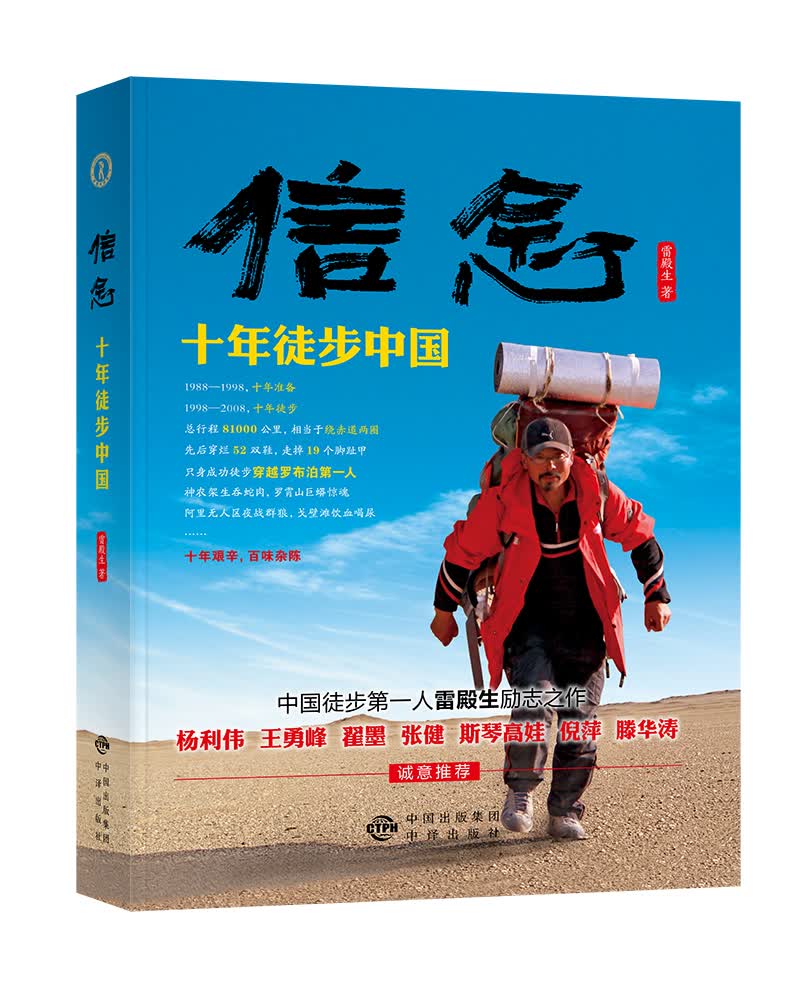 信念：十年徒步中国