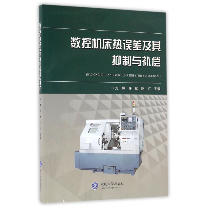 数控机床热误差及其抑制与补偿