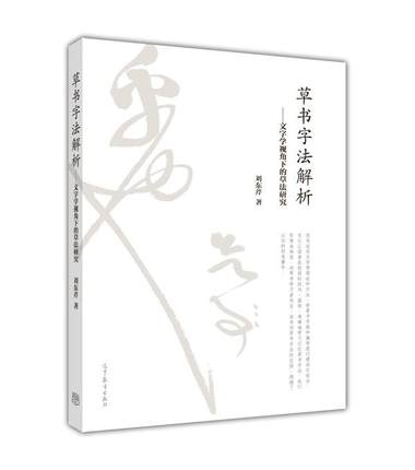 正版 草书字法解析——文字学视角下的草法研究-刘东芹-高等教育出版社 9787040424546
