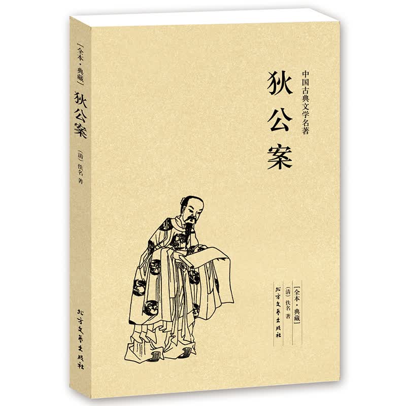 狄公案 武则天四大奇案 狄梁公全传 足本典藏 中国古典文学名著 古代公案小说
