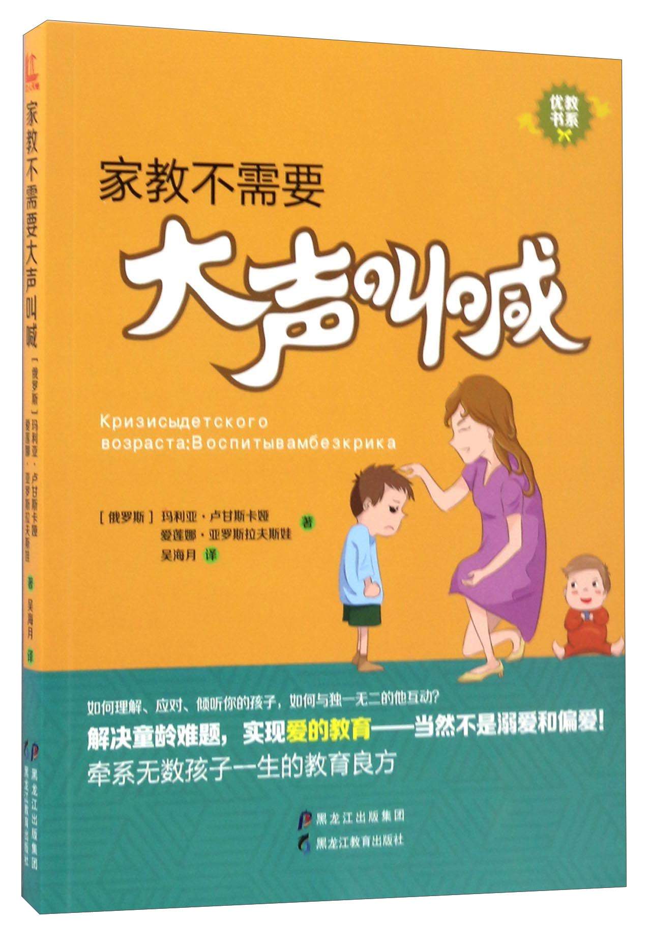 家教不需要大声叫喊/优教书系