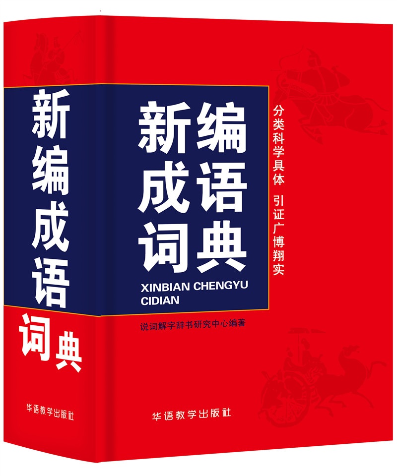 新编成语词典