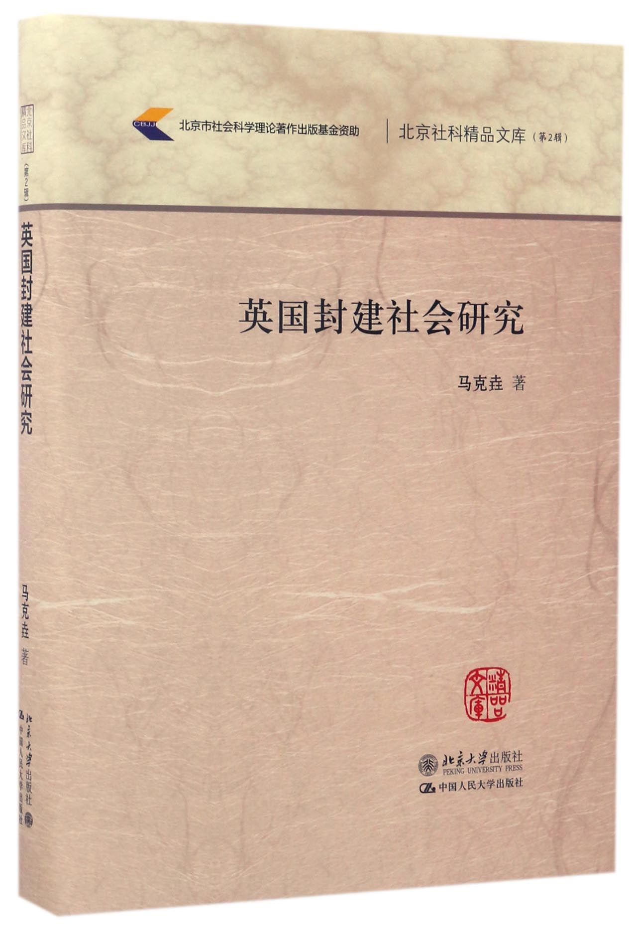 英国封建社会研究/北京社科精品文库