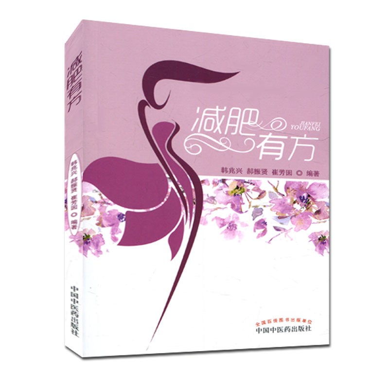 减肥有方 中医瘦身饮食保健书籍