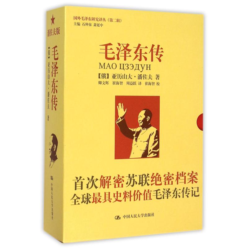 新华书店正版 毛泽东传(插图本上下)/国外毛泽东研究译丛 潘佐夫著 传记 书