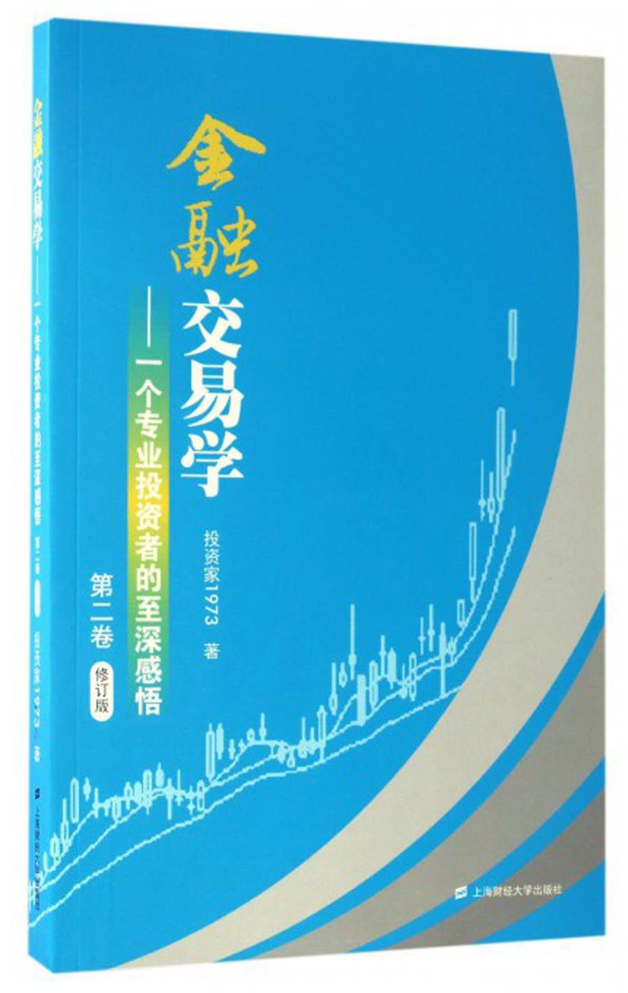 金融交易学：一个专业投资者的至深感悟（第二卷 修订版）
