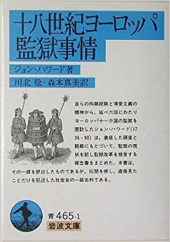 十八世紀ヨーロッパ監獄事情