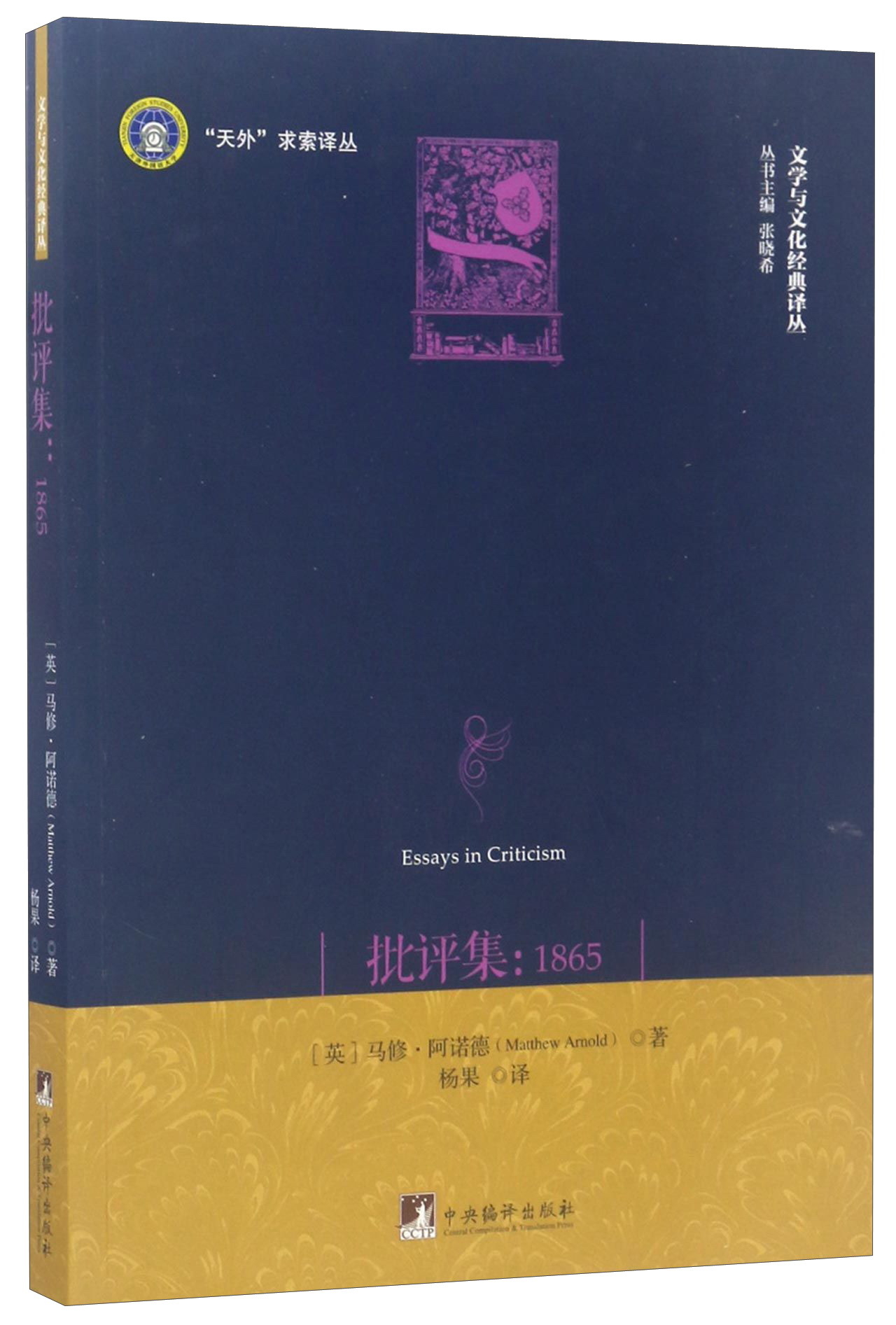 批评集：1865/“天外”求索译丛·文学与文化经典译丛