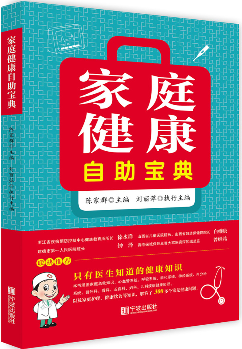 家庭健康自助宝典