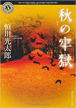 秋の牢獄