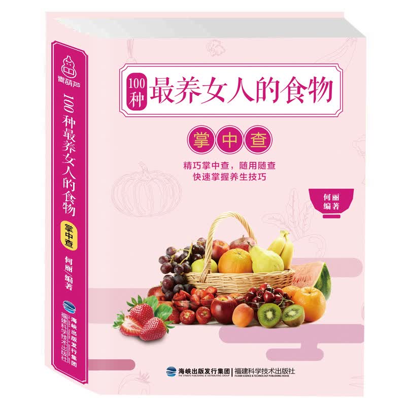 【正版】《100种养女人的食物 掌中查》美容塑身养护健康 养生饮食营养食疗 食谱