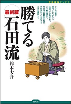 勝てる石田流 最新版