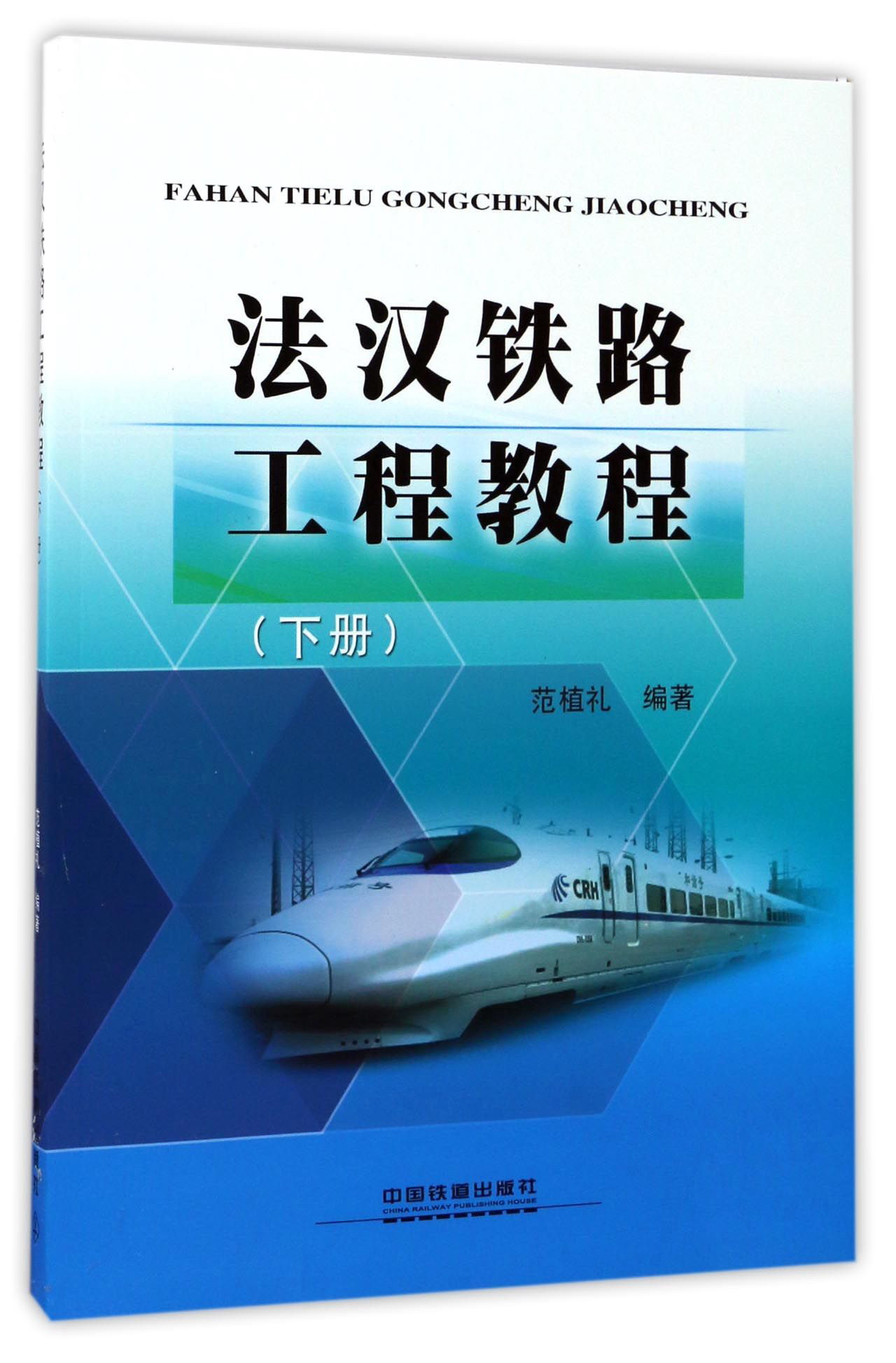 法汉铁路工程教程（下册）