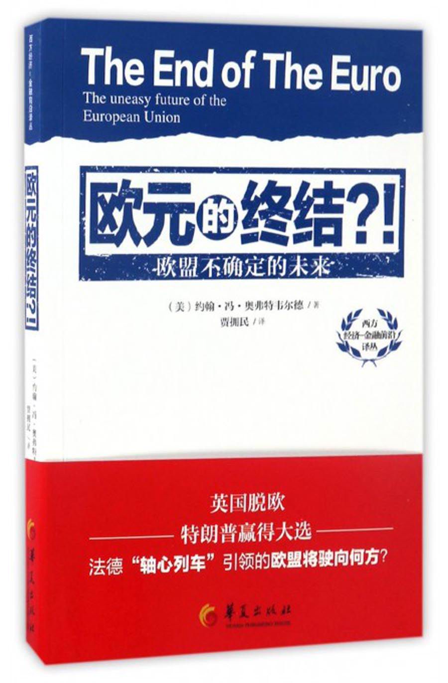 欧元的终结？！欧盟不确定的未来