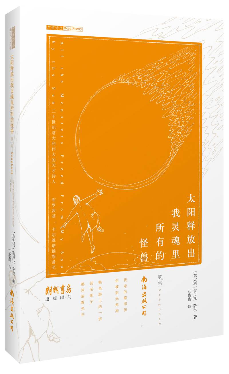 太阳释放出我灵魂里所有的怪兽——歌集