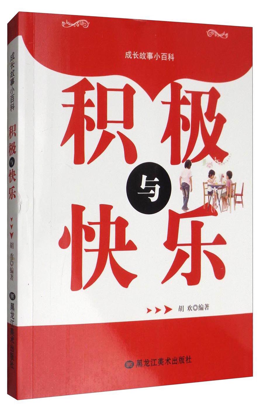 成长故事小百科:积极与快乐