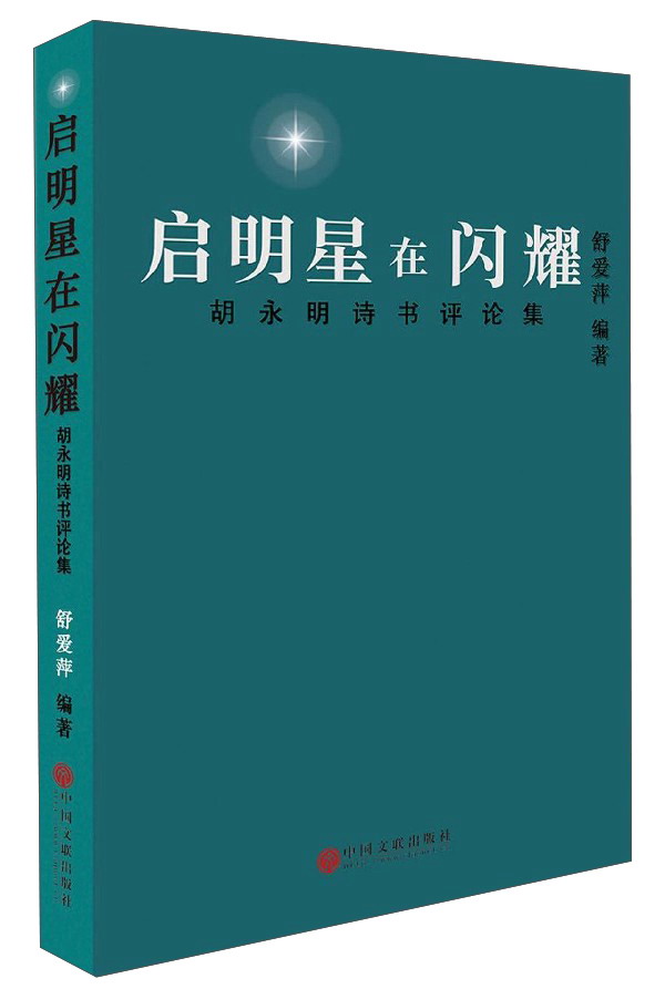 启明星在闪耀/胡永明诗书评论集