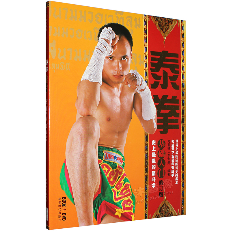 泰拳基础入门教学教程视频自由格斗搏击训练光盘碟片教材书 dvd