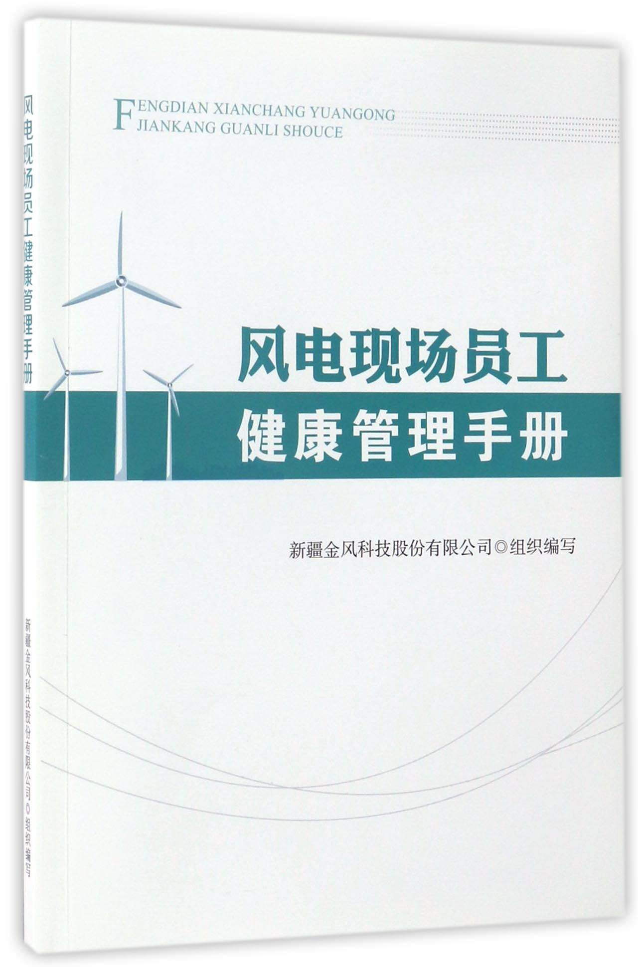 正版 风电现场员工健康管理手册 9787513048392