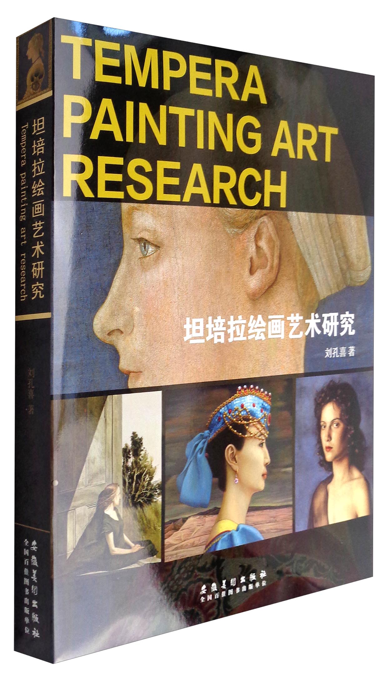 坦培拉绘画艺术研究9787539877013