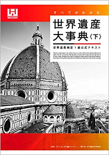 世界遺産大事典 下 世界遺産検定1級公式