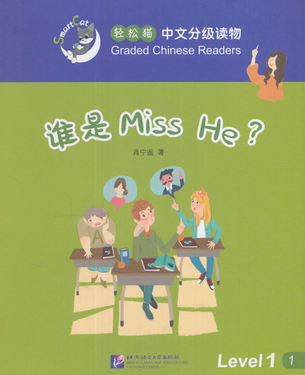 谁是Miss He？ 外语学习 肖宁遥著 北京语言大学出版社 9787561945759