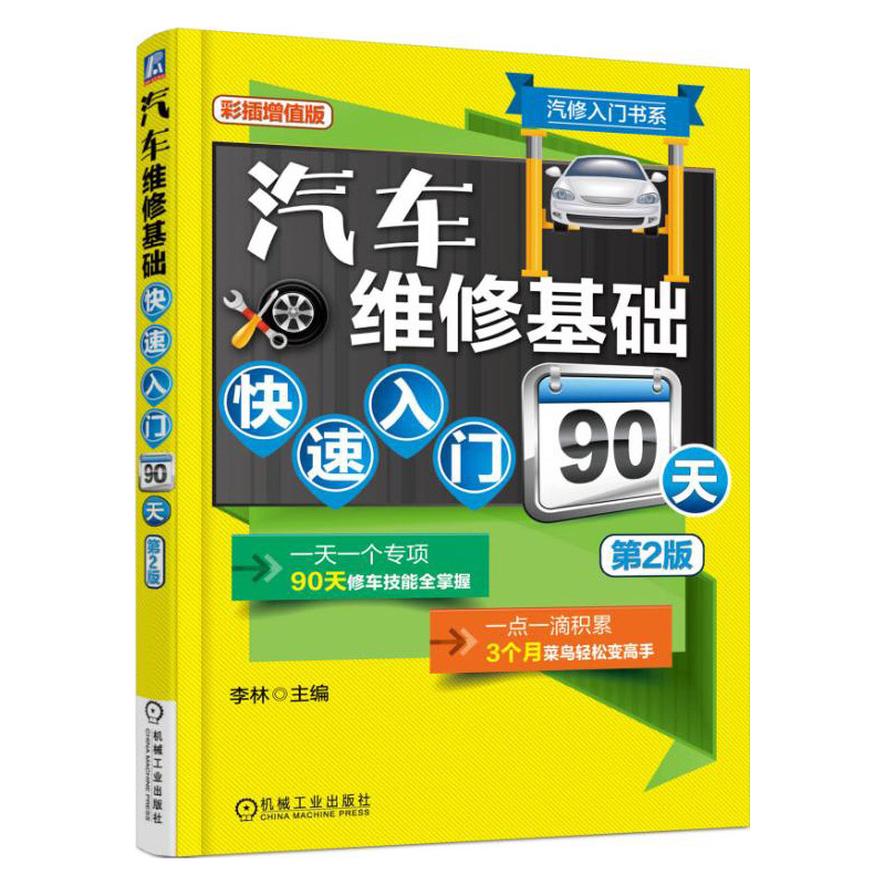 汽车维修基础快速入门90天(第2版彩插增值版) 汽修入门书系 汽车修理知识大全书籍