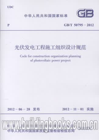 GB/T50795-2012 光伏发电工程施工组织设计规范